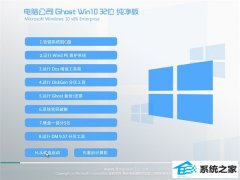 Թ˾Ghost Win10 32λ  2021.04